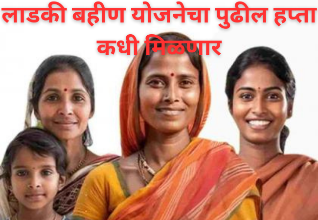 Ladki Bahin Yojana